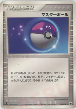 マスターボール