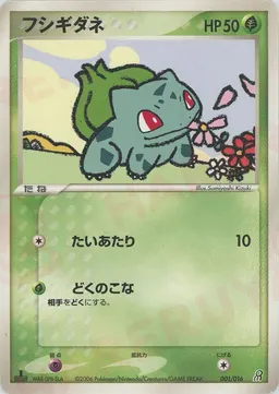 フシギダネ