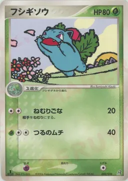 フシギソウ