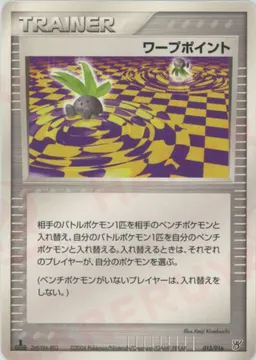 ワープポイント