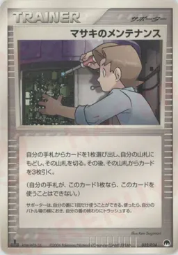 マサキのメンテナンス