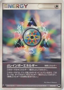 δレインボーエネルギー