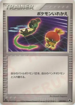 ポケモンいれかえ