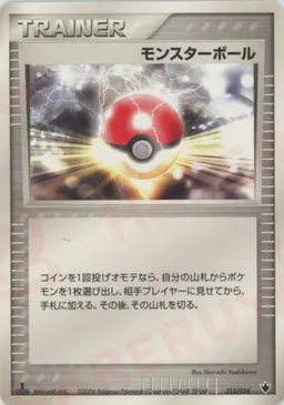 モンスターボール