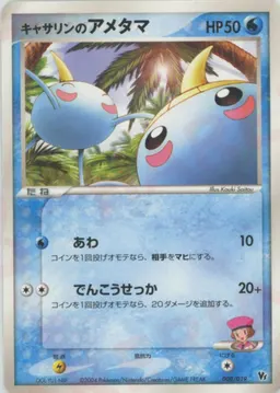 キャサリンのアメタマ