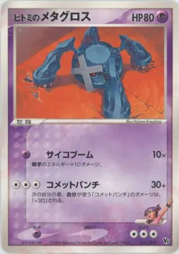 ヒトミのメタグロス