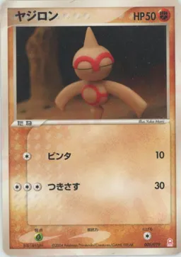 ヤジロン