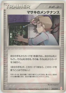 マサキのメンテナンス