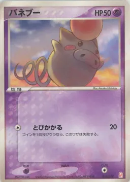 バネブー