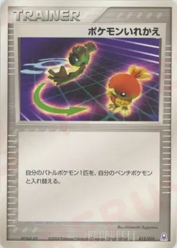 ポケモンいれかえ