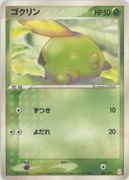 ゴクリン