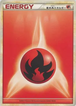 基本炎エネルギー