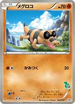 メグロコ