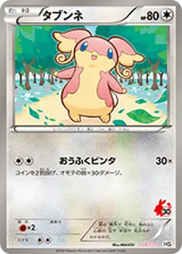 タブンネ
