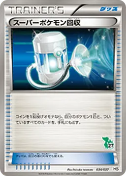 スーパーポケモン回収