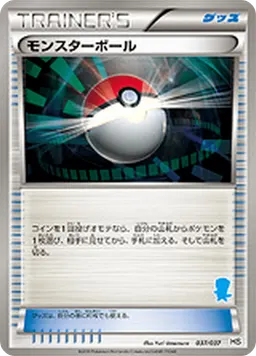 モンスターボール