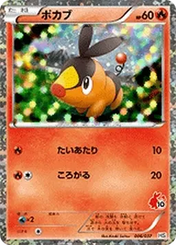 ポカブ