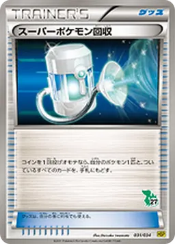 スーパーポケモン回収