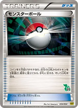 モンスターボール