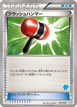 クラッシュハンマー