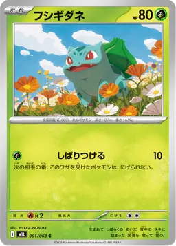 フシギダネ
