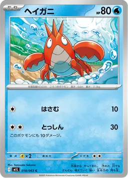 ヘイガニ