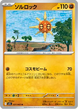 ソルロック