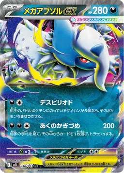 メガアブソルex