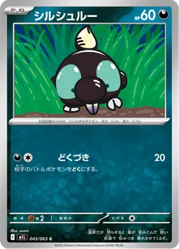 シルシュルー