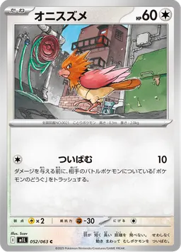 オニスズメ