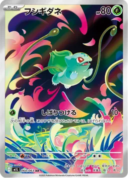 フシギダネ