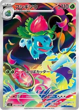 フシギソウ