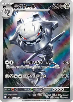 ハガネール