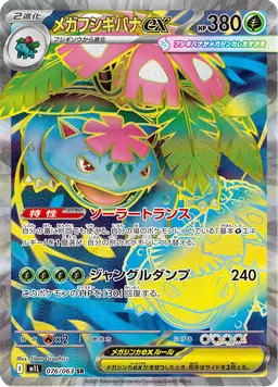 メガフシギバナex