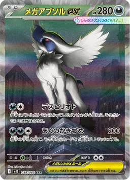 メガアブソルex