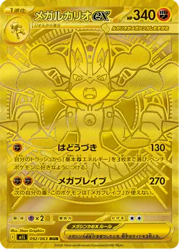 メガルカリオex