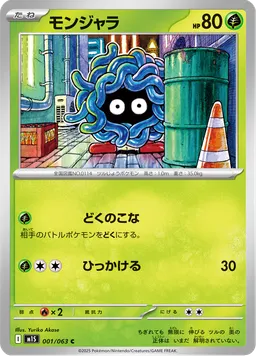 モンジャラ