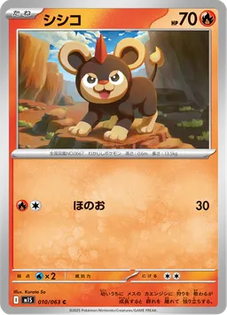 シシコ