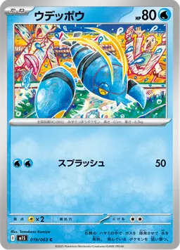 ウデッポウ