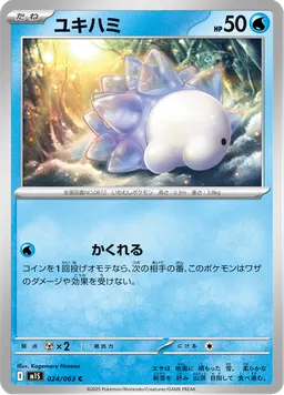 ユキハミ