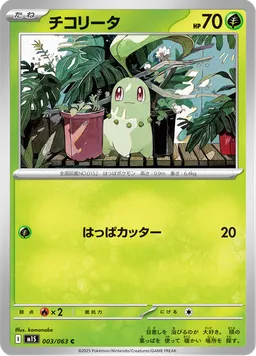 チコリータ