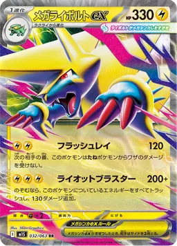 メガライボルトex