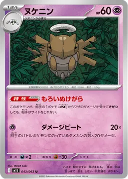 ヌケニン