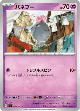 バネブー