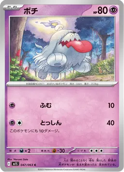 ボチ