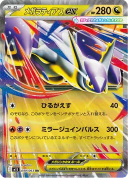 メガラティアスex