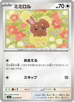 ミミロル