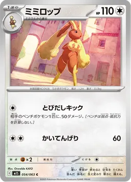 ミミロップ