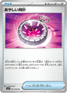 あやしい時計