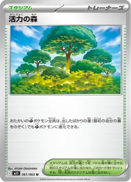 活力の森